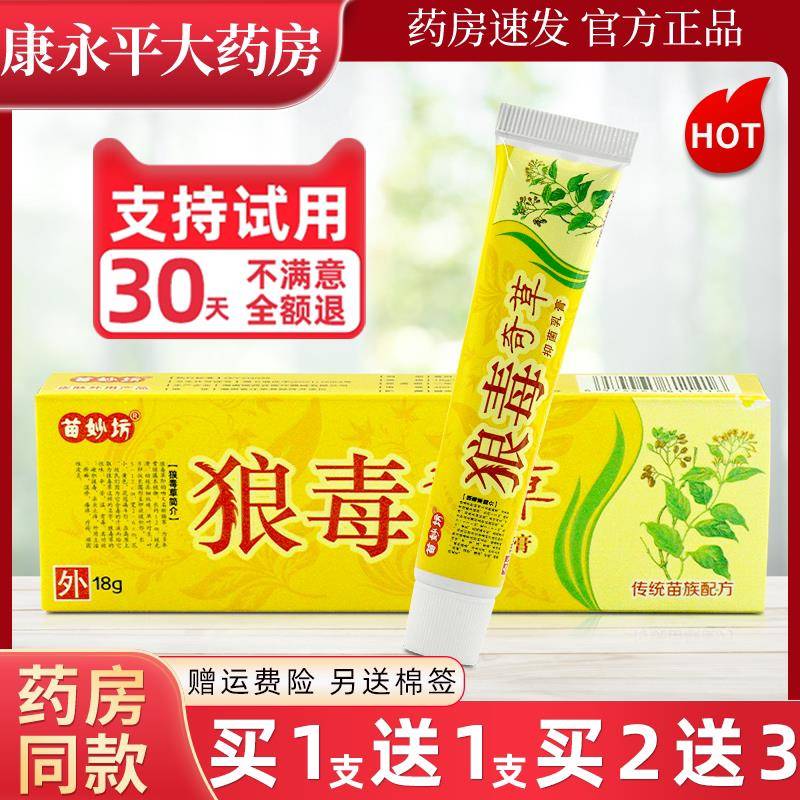 苗妙坊狼毒奇草抑菌乳膏皮肤外用草本软膏湖南狼毒奇草WL 1674