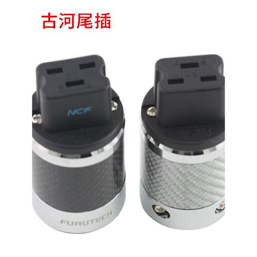 声弦古河电源插头尾插HIFI镀佬碳纤维DIY发烧音响20A英式品字尾插