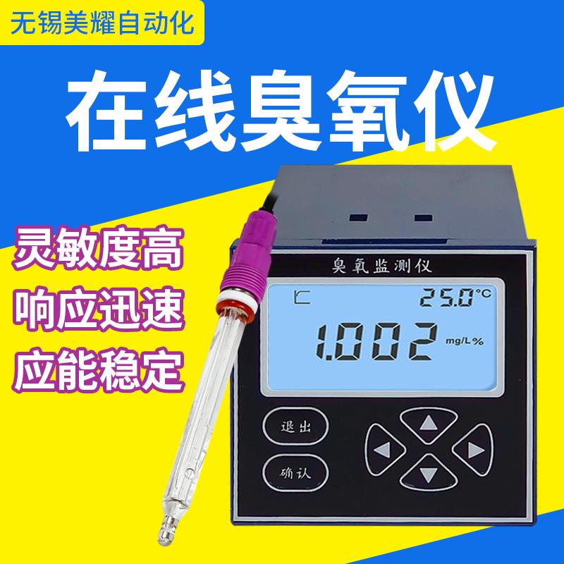 在线水质臭氧分析仪水中臭氧浓度检测设备臭氧检测仪