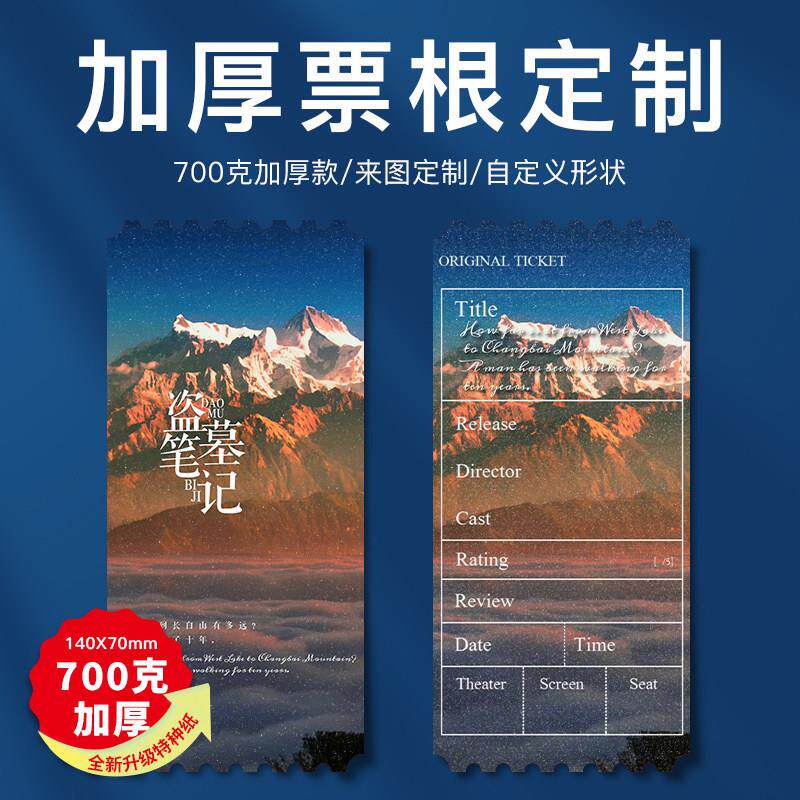 加厚票根来图定制珠光满天星镭射明星个性卡片电影纪念票打印