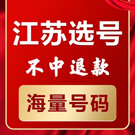 江苏南京苏州无锡徐州新车汽车，选号新能源网上自编自选车牌号码