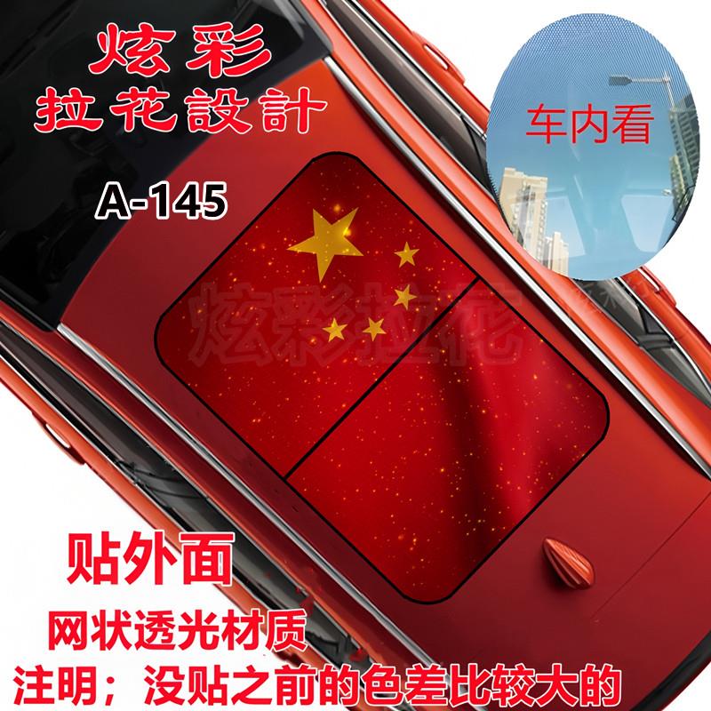 汽车车顶全景天窗隔热膜 天窗星空3d立体贴纸 众泰T600/700哈佛h6