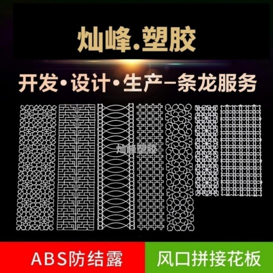【四面拼接镂空艺术花板】ABS塑料花板雕花型镂空可无缝任意拼接