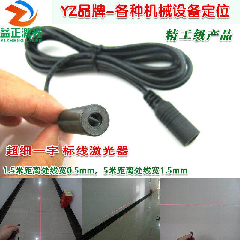 裁布辅助极细标线一字激光器 高精激光准直器激光模块镭射激光灯