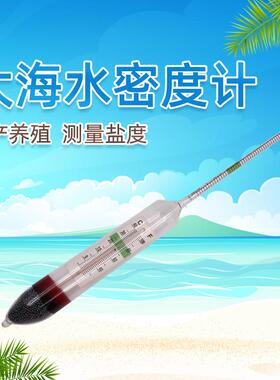 厂家直供海水密度计水产养殖测量盐度海水密度计1.040