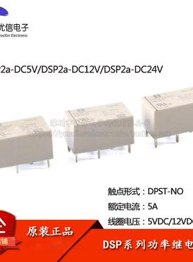 原装正品 继电器 DSP2a-DC5V DC12V DC24V 两组常开 5A 6脚