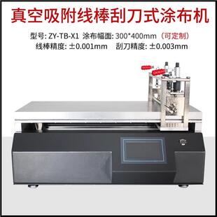 空吸附刮刀式涂布试机验高校ZY-TB-B实布验室专用小型真涂机自动