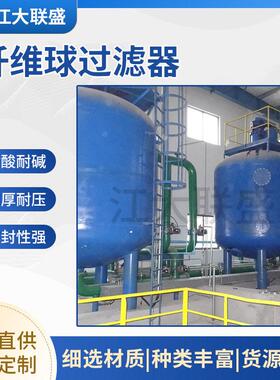 工业纤维球过滤器效除油除浊全自动/手动反冲洗厂家直供