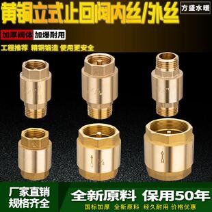全铜内外丝止回阀4分6分1寸水管管道弹簧止逆阀立式防反水逆止阀