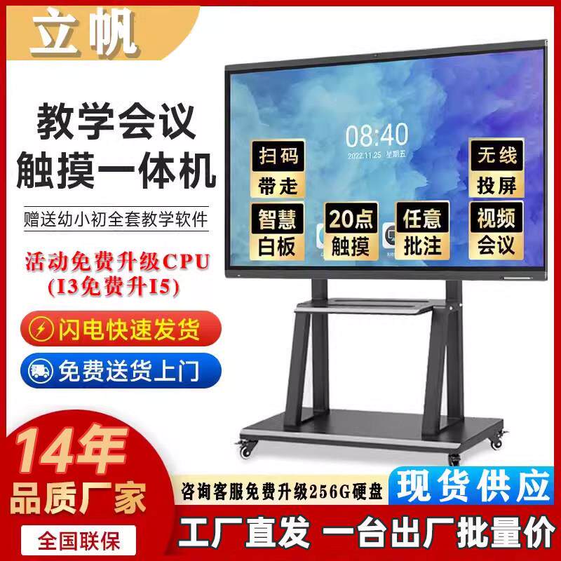 [立帆官方店]教学一体机触摸屏幼儿园多媒体电子白板黑板会议平板
