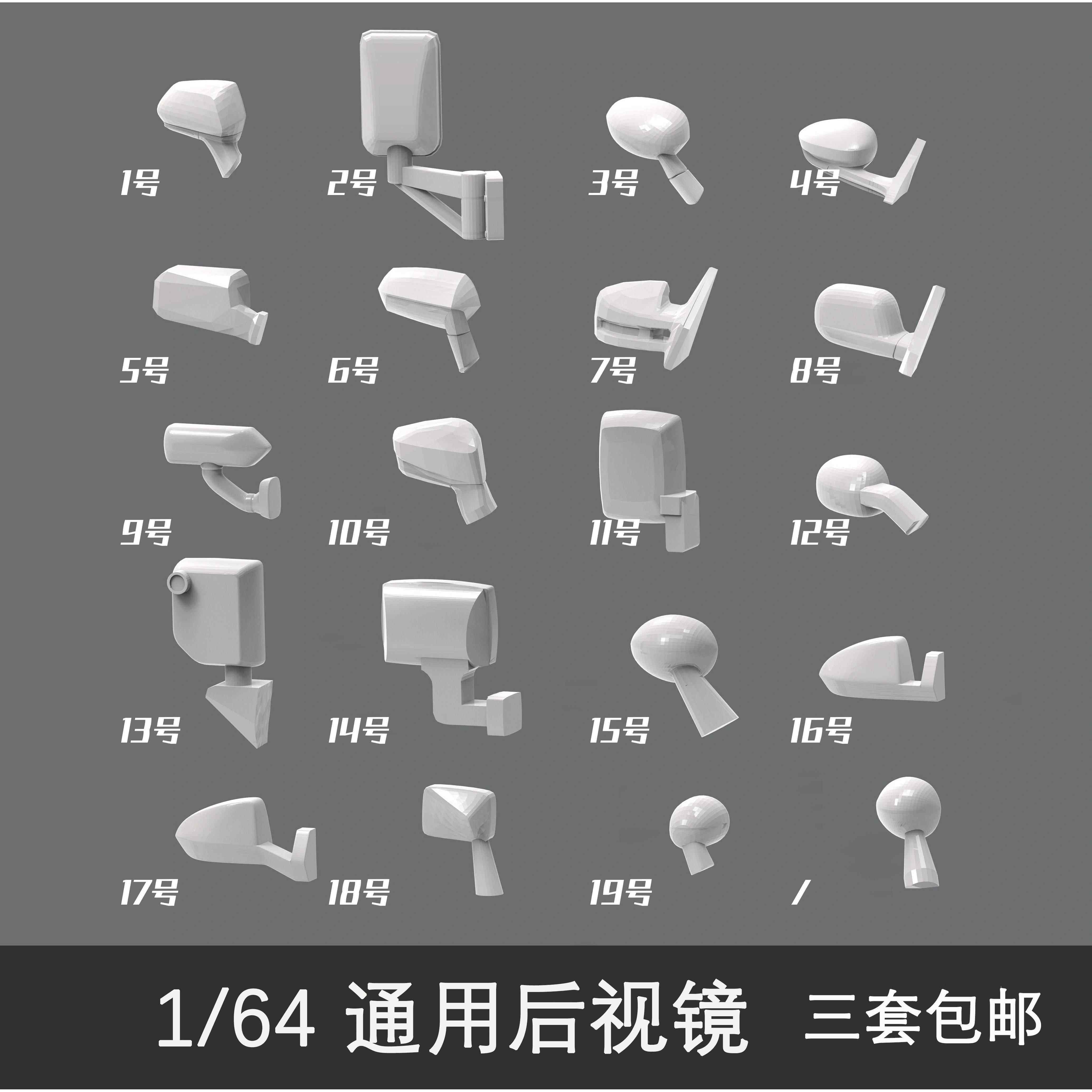 1 64后视镜 1-22号 倒车镜 64反光镜 黑色 未上色 车模配件