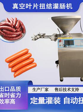 全自动真空灌肠机香肠扭结灌装红肠火腿自动灌装机