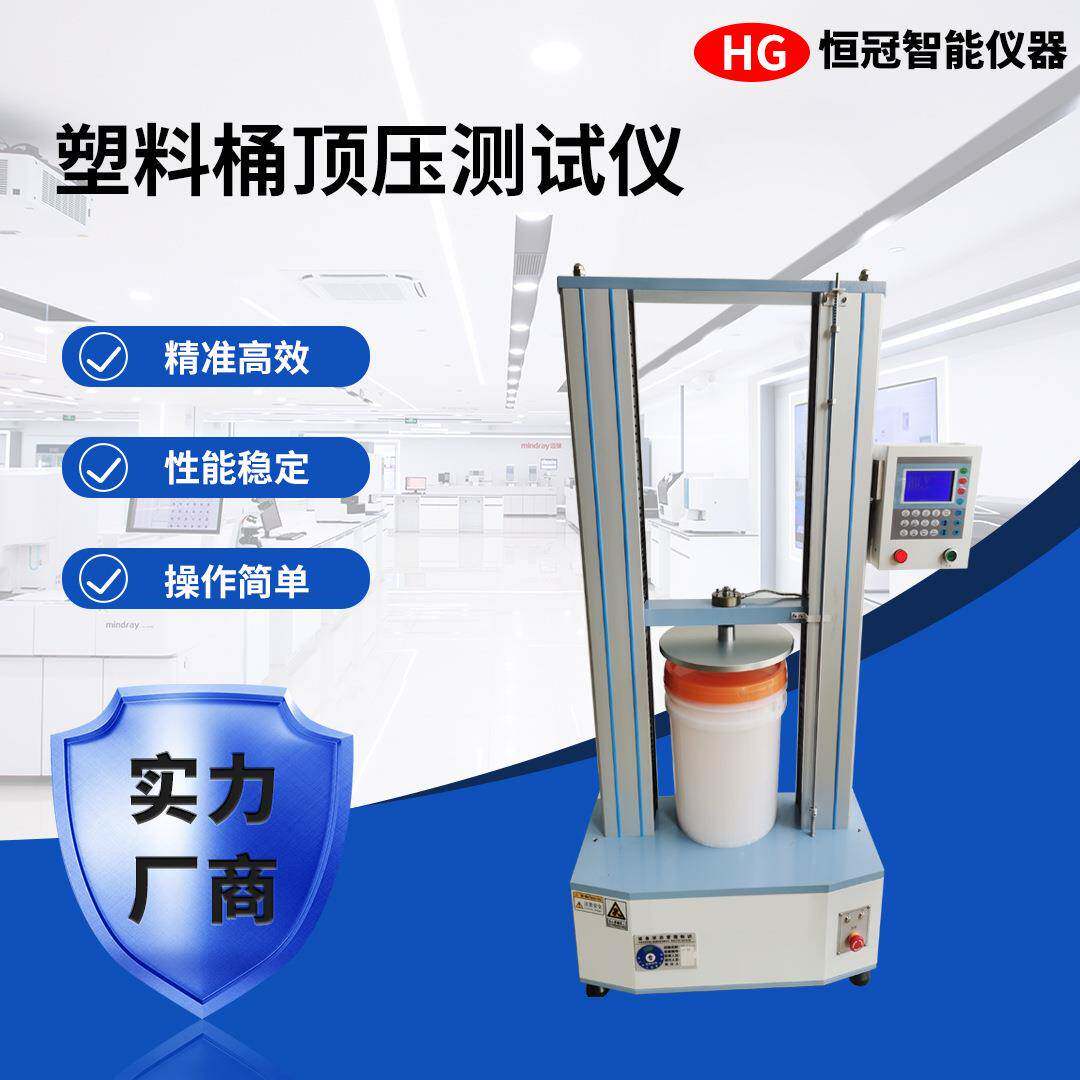 塑料桶顶压测试仪抗压测试机胶桶抗压检测仪器水桶顶压强度试验机
