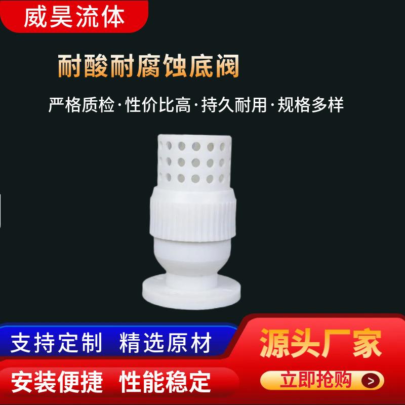厂家供应塑料底阀pp底阀防腐底阀多种型号规格信息