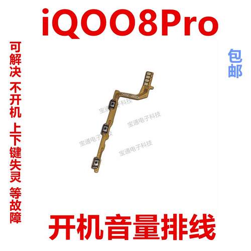 适用于VIVO iQ008Pro开机排线音量侧键手机按键开关电源IQOO8Pro