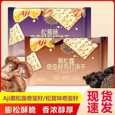 Aji黑松露奇亚籽苏打饼干松茸味咸香酥脆办公室饱腹休闲零食295g