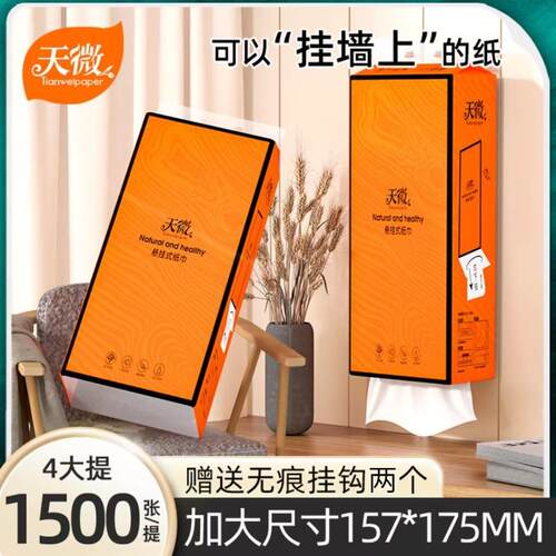 天微 1500张挂式抽纸家用厨房卫生间纸巾擦手纸亲肤柔软面巾纸