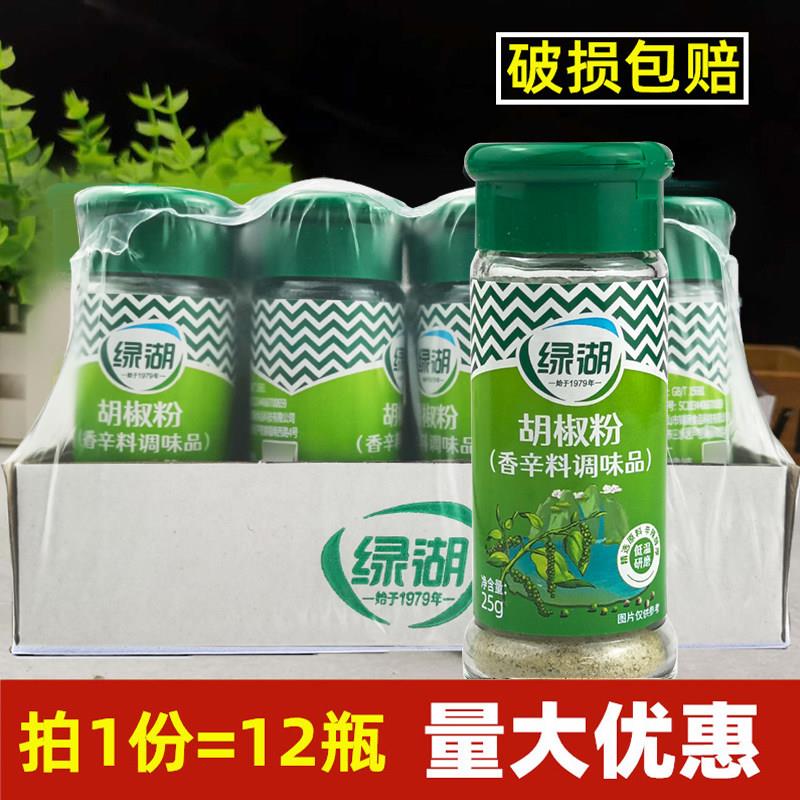绿湖白胡椒粉玻璃瓶25g*12瓶装小瓶家庭装餐饮烹调专用胡椒鸡包邮
