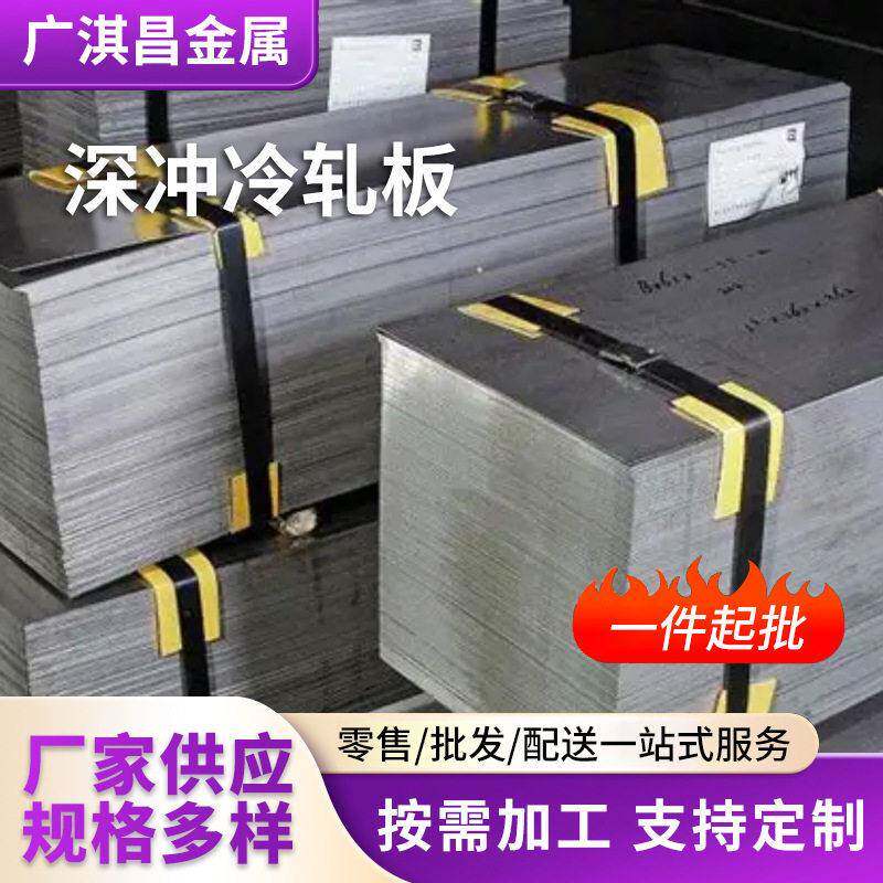 深冲板DC01冷轧SPHC冷轧钢板合金结构钢镀锌深冲冷轧现货零售