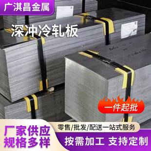 深冲板DC01冷轧SPHC冷轧钢板合金结构钢镀锌深冲冷轧现货零售