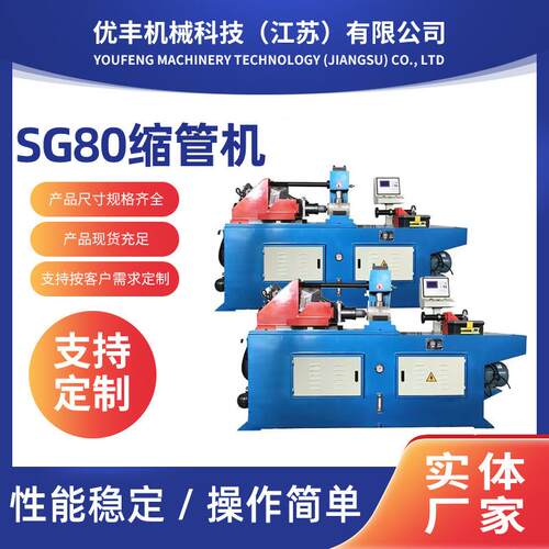厂家供应SG80缩管机金属成型设备不锈钢缩管机液压全自动缩管机