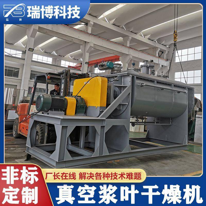 真空桨叶干燥机可用于浆状沾性物料脱湿酱油废渣烘干机