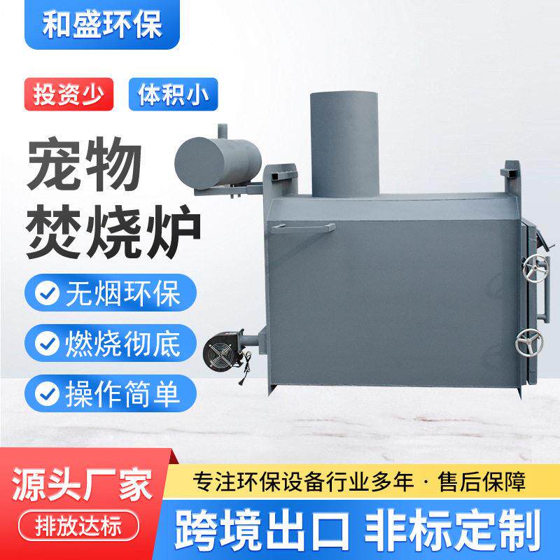 宠物殡葬焚烧炉病死宠物狗猫尸体火化炉环保无污染小型动物焚烧炉