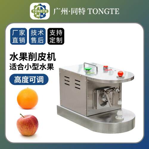 商用不锈钢橙子苹果去皮机小型电动刮皮刀设备全自动水果削皮机