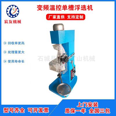 XIII实验室变频充气温控小型单槽浮选机用于金矿铅锌矿石英砂