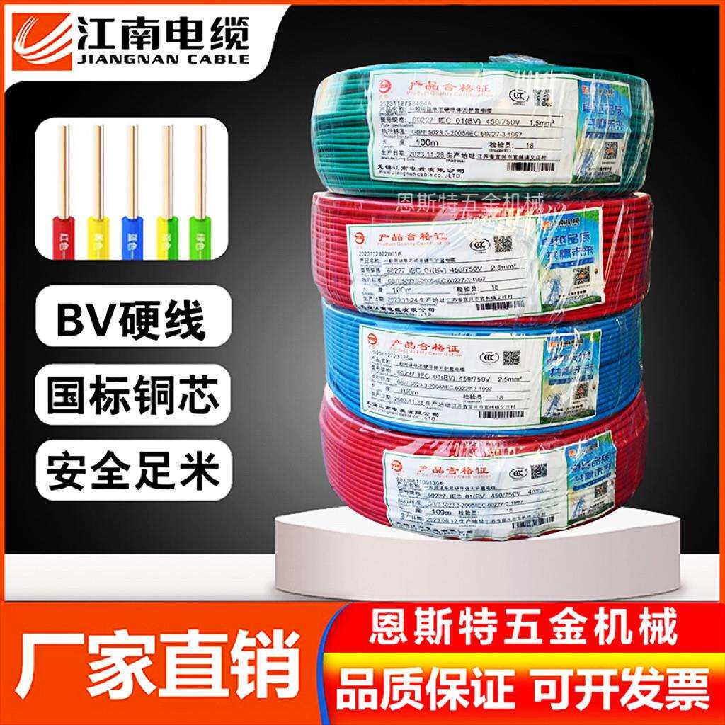 江南电缆BV1.5 2.5 4 6 10 16平方国标单芯线 线单股铜芯硬线 线