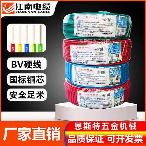 江南电缆BV1.5 2.5 4 6 10 16平方国标单芯线 线单股铜芯硬线 线