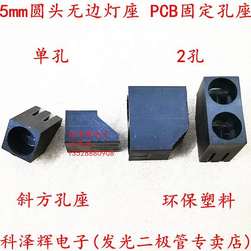5mm单孔灯座PCB塑料固定底LED灯珠/发光二级