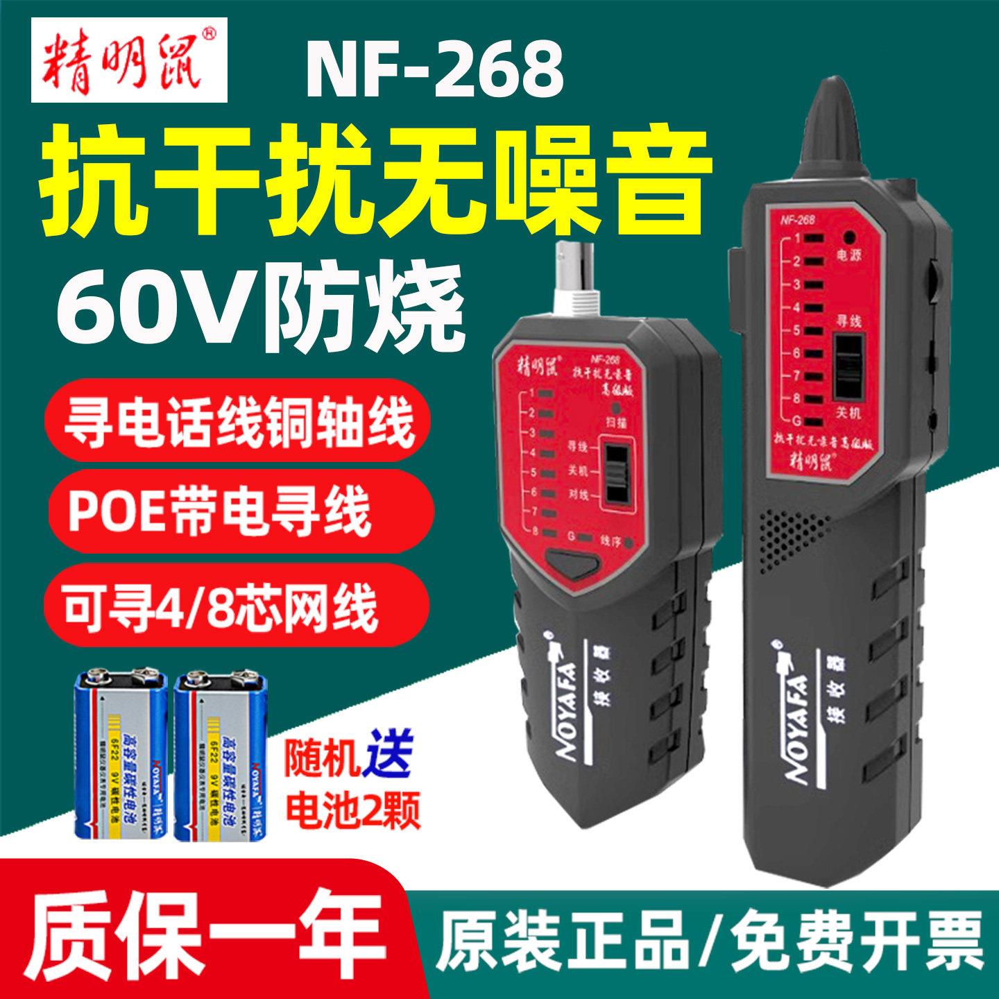 精明鼠NF-268寻线仪套装网线巡线仪抗干扰寻线器多功能网络测线仪