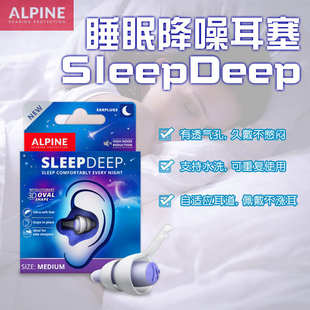 sleepdeep睡眠耳塞睡觉降噪音防呼噜打鼾隔音静音学习 ALpine