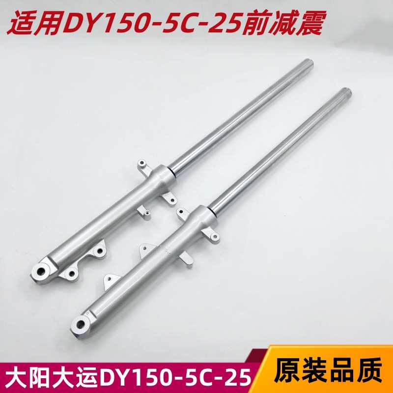大阳大运摩托车DY150-5C/5D逍鹰25劲彪大阳悦有前叉前减震器避震