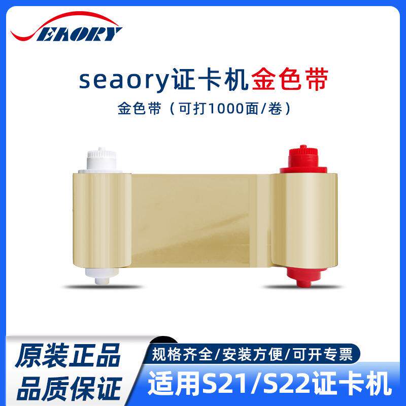 S系列金色带500面飒瑞证卡打印机专用色带可打印人像卡义齿卡