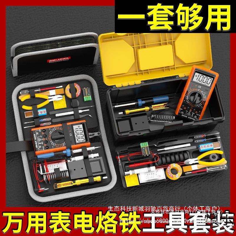电烙铁万用表电子维修工具套装电焊家用学生焊接电路板工具箱电工