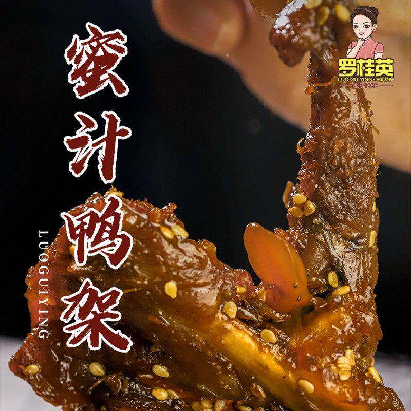 罗桂英鸭脖蜜汁鸭架手撕鸭锁骨辣鸭货即食独立包装保质期270天