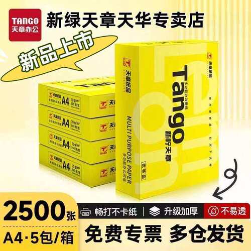 新柠天章a4打印纸70g80克整箱加厚不卡纸a3复印纸稿纸新品上