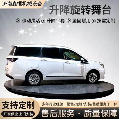 旋转升降舞台定制厂家汽车4s店展台婚庆酒吧演出电动遥控升降舞台