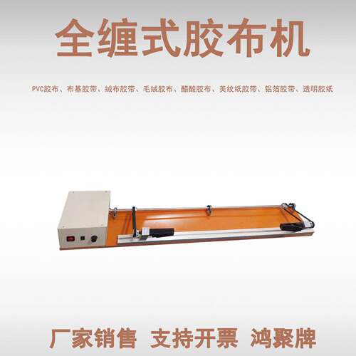 全缠胶布缠绕机电工绒布胶带机汽车线束醋酸螺旋直缠机机械
