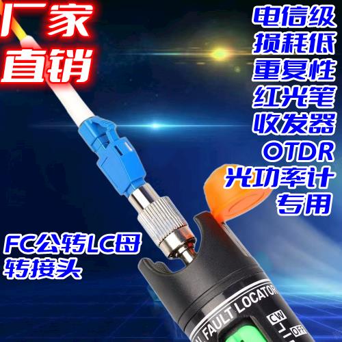 光纤光功率计转接头FC公LC母连接转换头法兰红光笔单模对接适配器