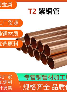 T2紫铜管红铜管铜合金小加工22242528mm纯铜铜材精密切割