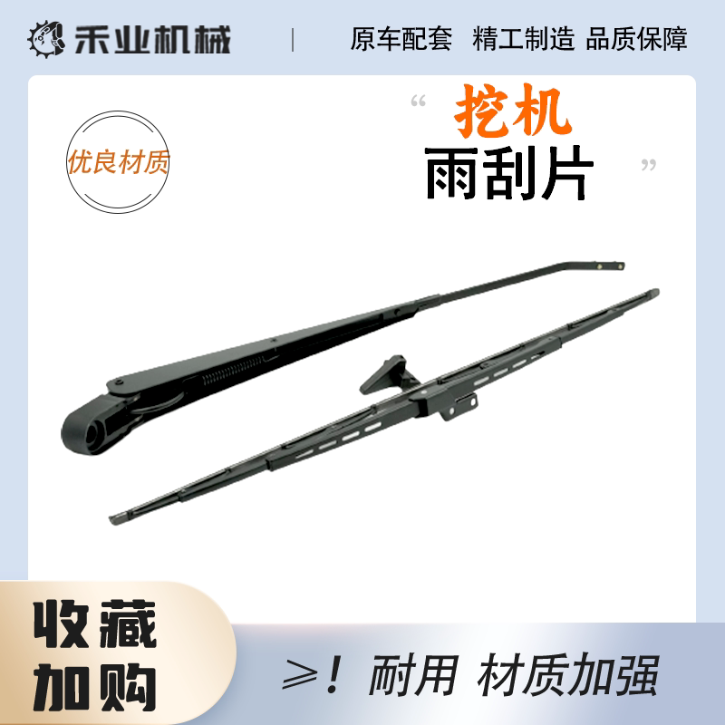 挖掘机配件三一55 65 75 135 215 365 235-8-9雨刮臂片雨刷器总成