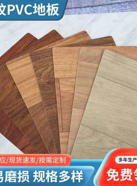 多规格木纹PVC地板店面地板防滑木纹PVC塑胶地板加厚耐磨pvc地板