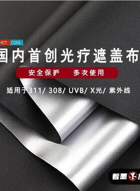 光疗仪遮光布311遮挡盖布308放射UVB防紫外线灯辐射隔离X光保护布