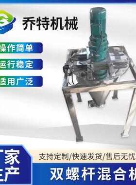 厂家供应双螺杆混合机工业化锥形干粉搅拌机饲料双螺旋混合机