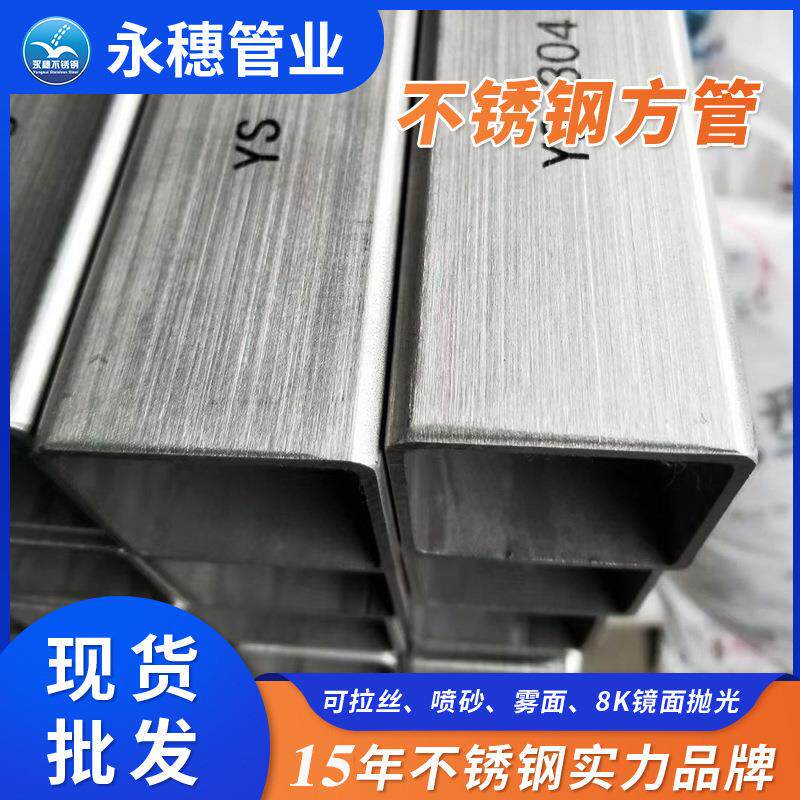 不锈钢方形管源头工厂现货价8k镜面拉丝喷砂雾不锈钢方管规格表