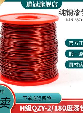 道冠牌1千克F级耐高温180度纯铜漆包线 EIW电磁线QZY-2/180