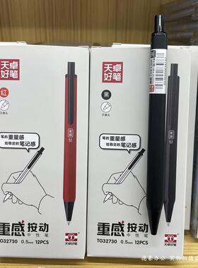 天卓TG32730黑色按动中性笔0.5重感商务办公白领签字笔水笔12支